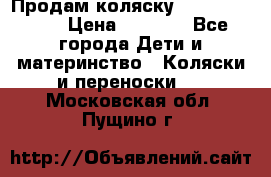 Продам коляску Camarillo elf › Цена ­ 8 000 - Все города Дети и материнство » Коляски и переноски   . Московская обл.,Пущино г.